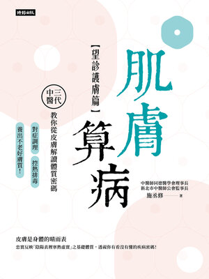 cover image of 肌膚算病【望診護膚篇】